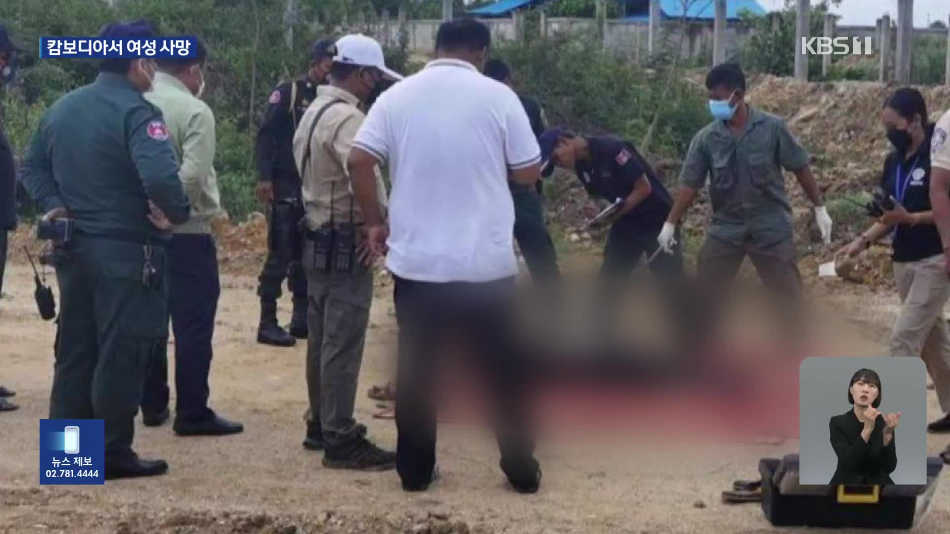 캄보디아서 한국인 여성 숨진 채 발견…중국인 용의자 체포