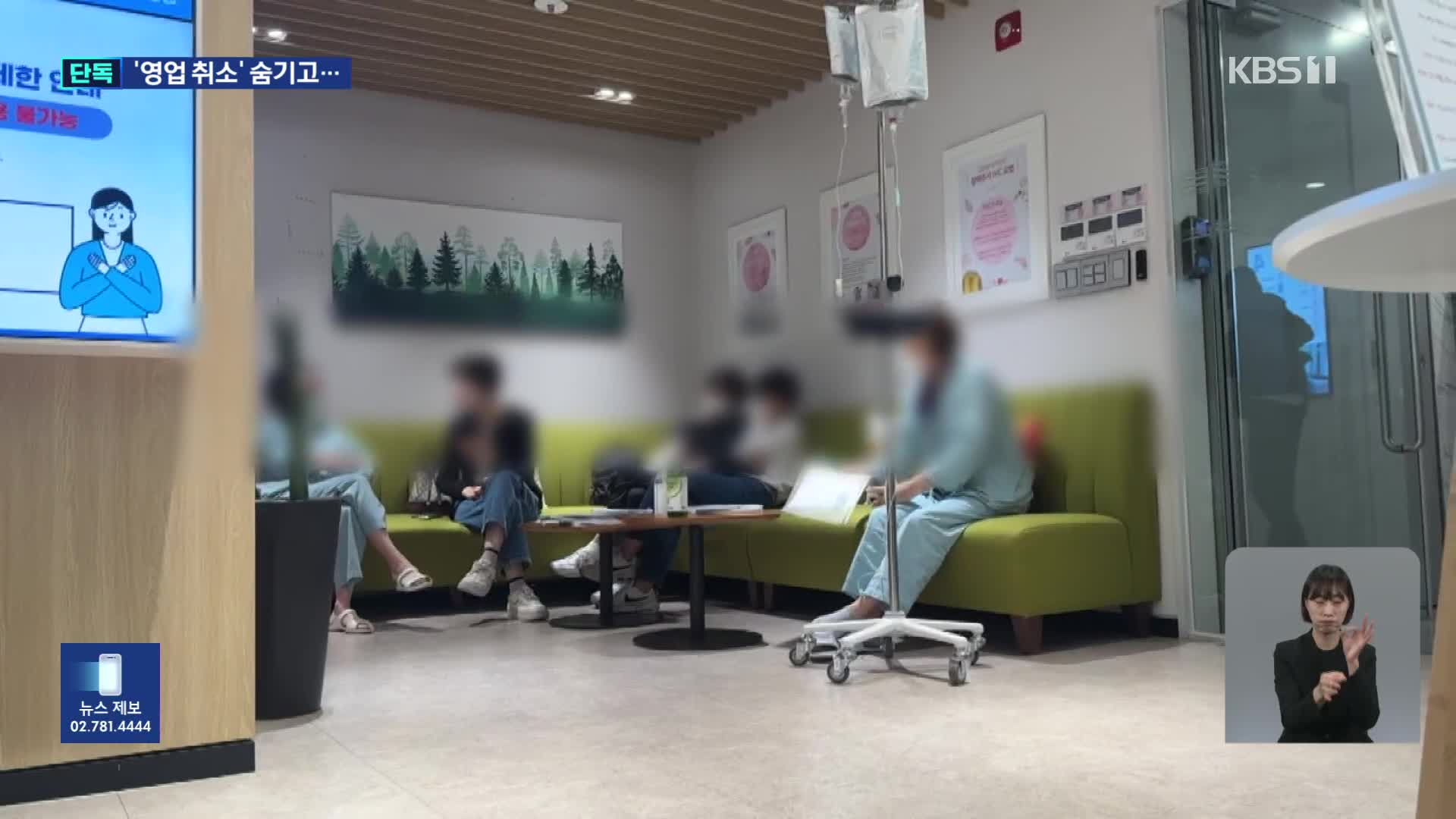 [단독] ‘억대 선결제’ 받고 문 닫은 유명 한방병원…경찰 압수수색