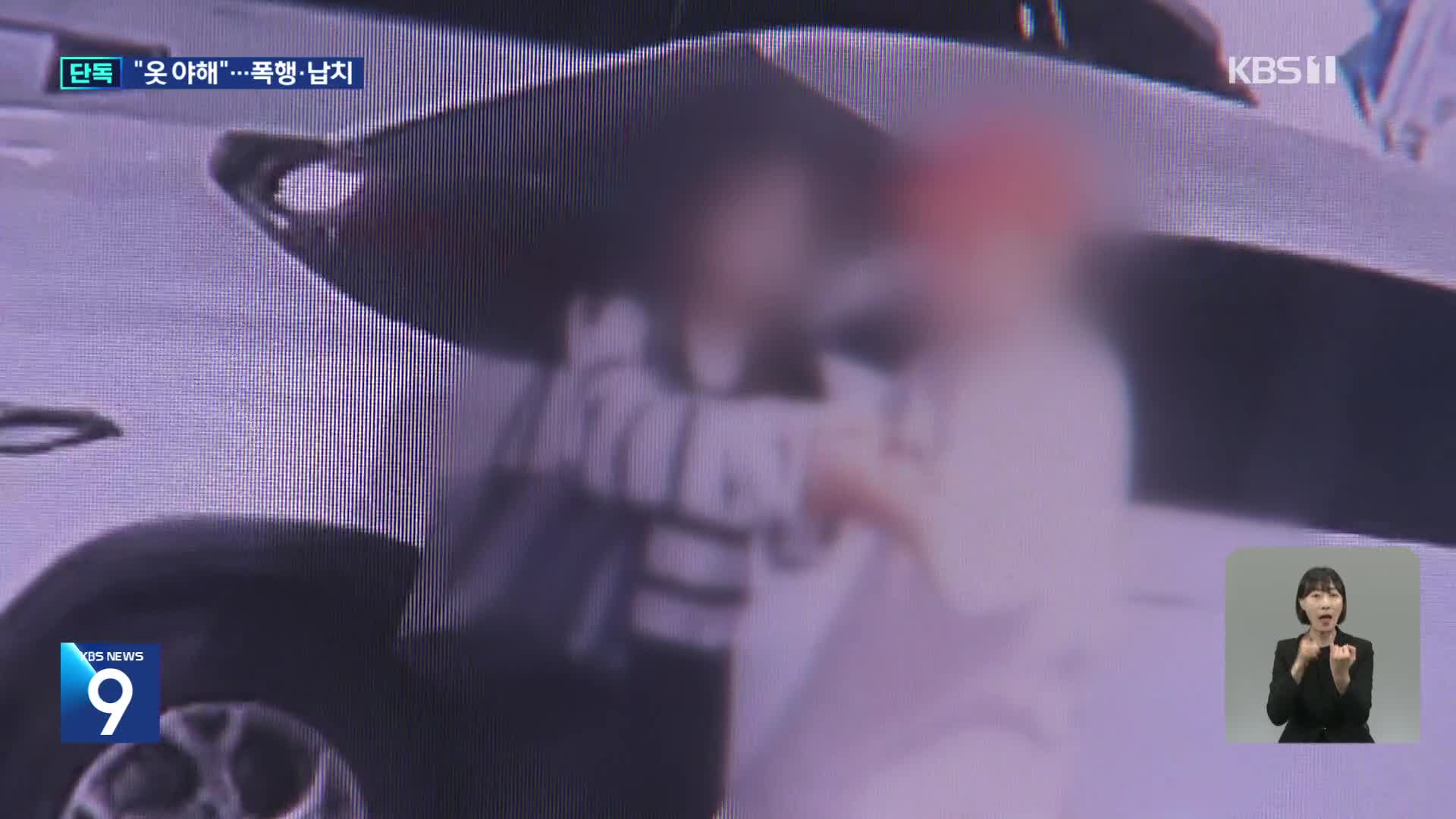 [단독] 대낮에 도심 주차장에서 여성 납치…또 ‘교제 폭력’