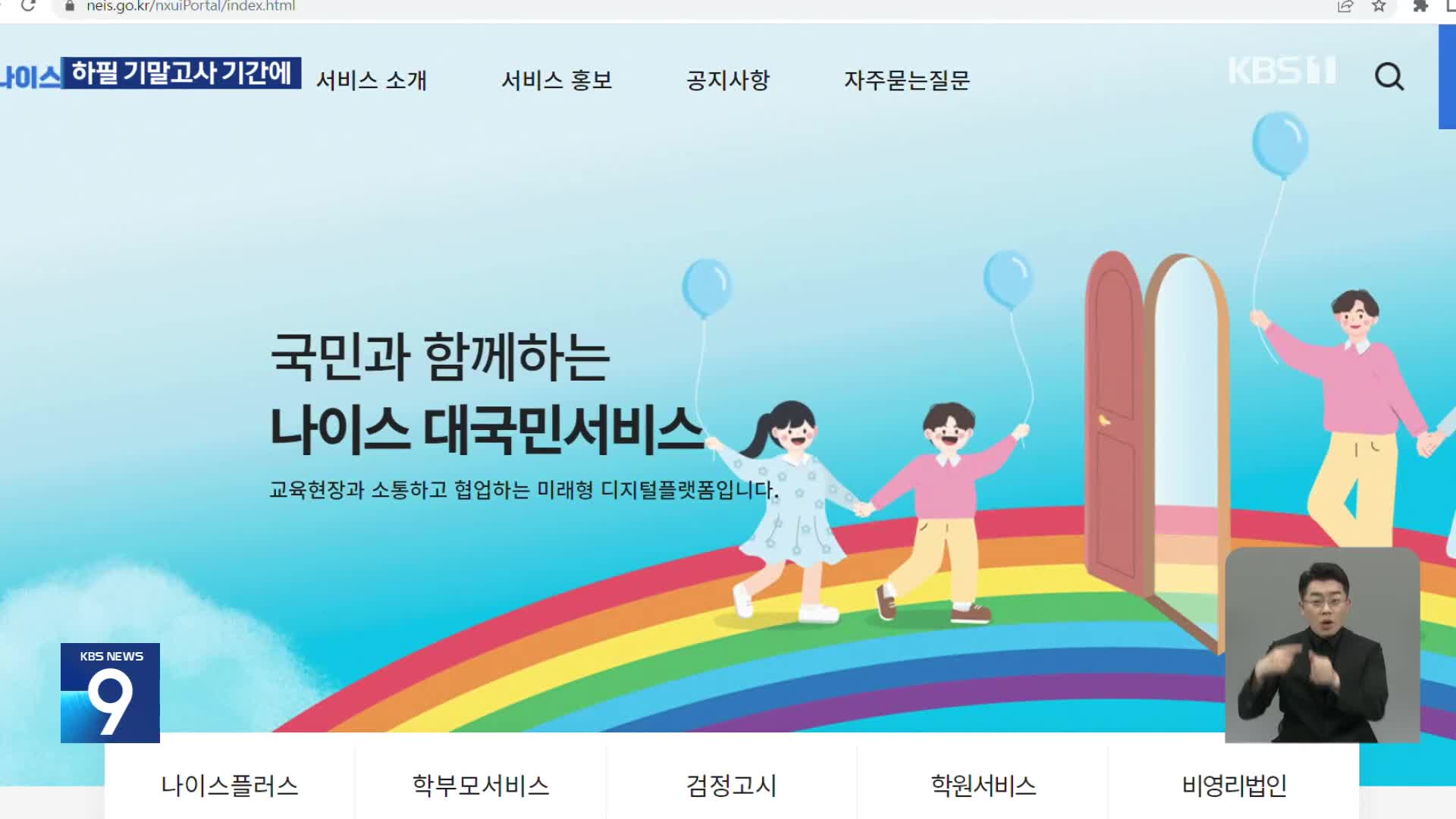 NEIS 4세대 첫 날부터 불안…기말고사 어쩌나