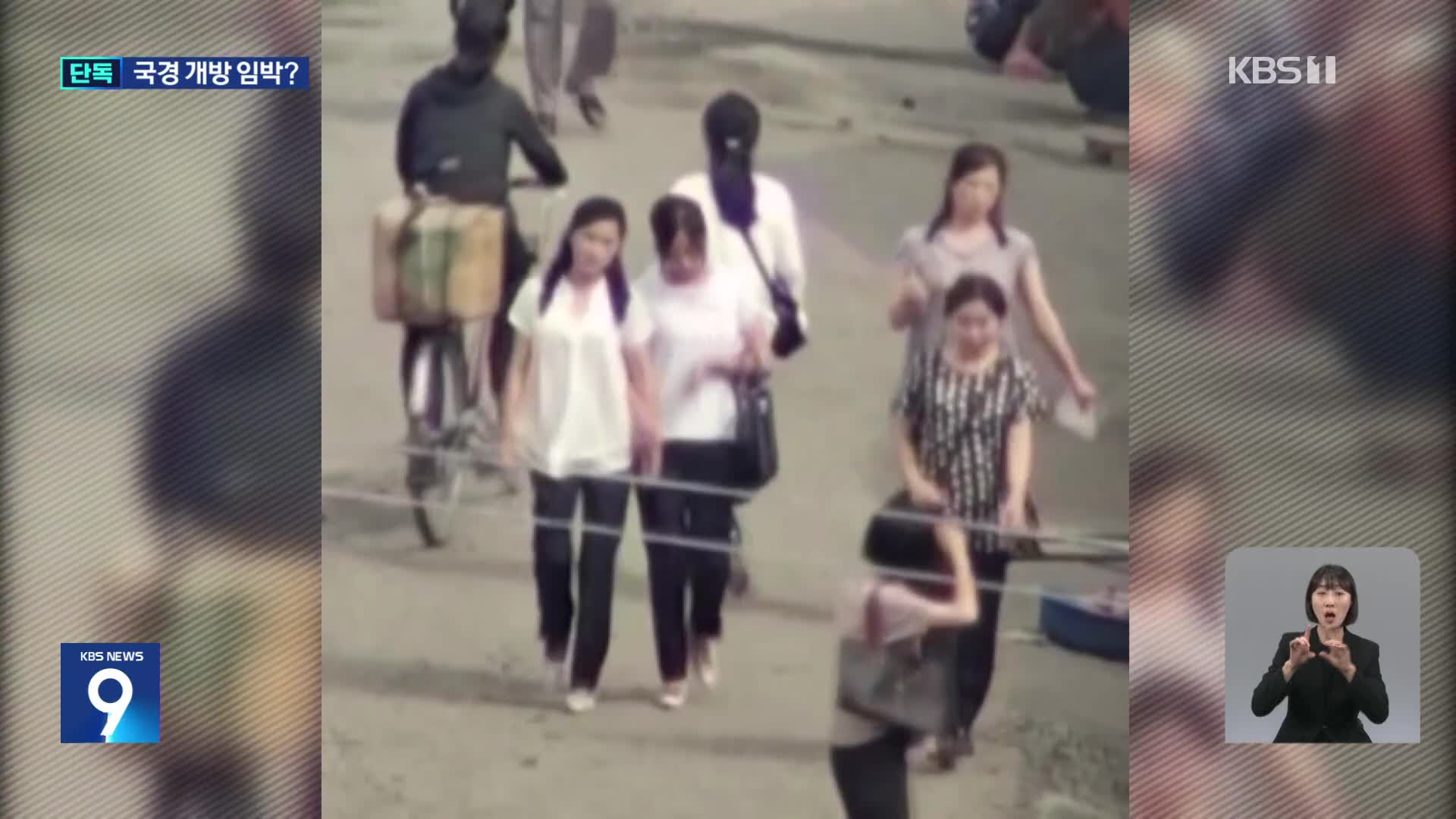 [단독] 북한 국경 주민 ‘마스크’ 벗었다…국경 개방 임박