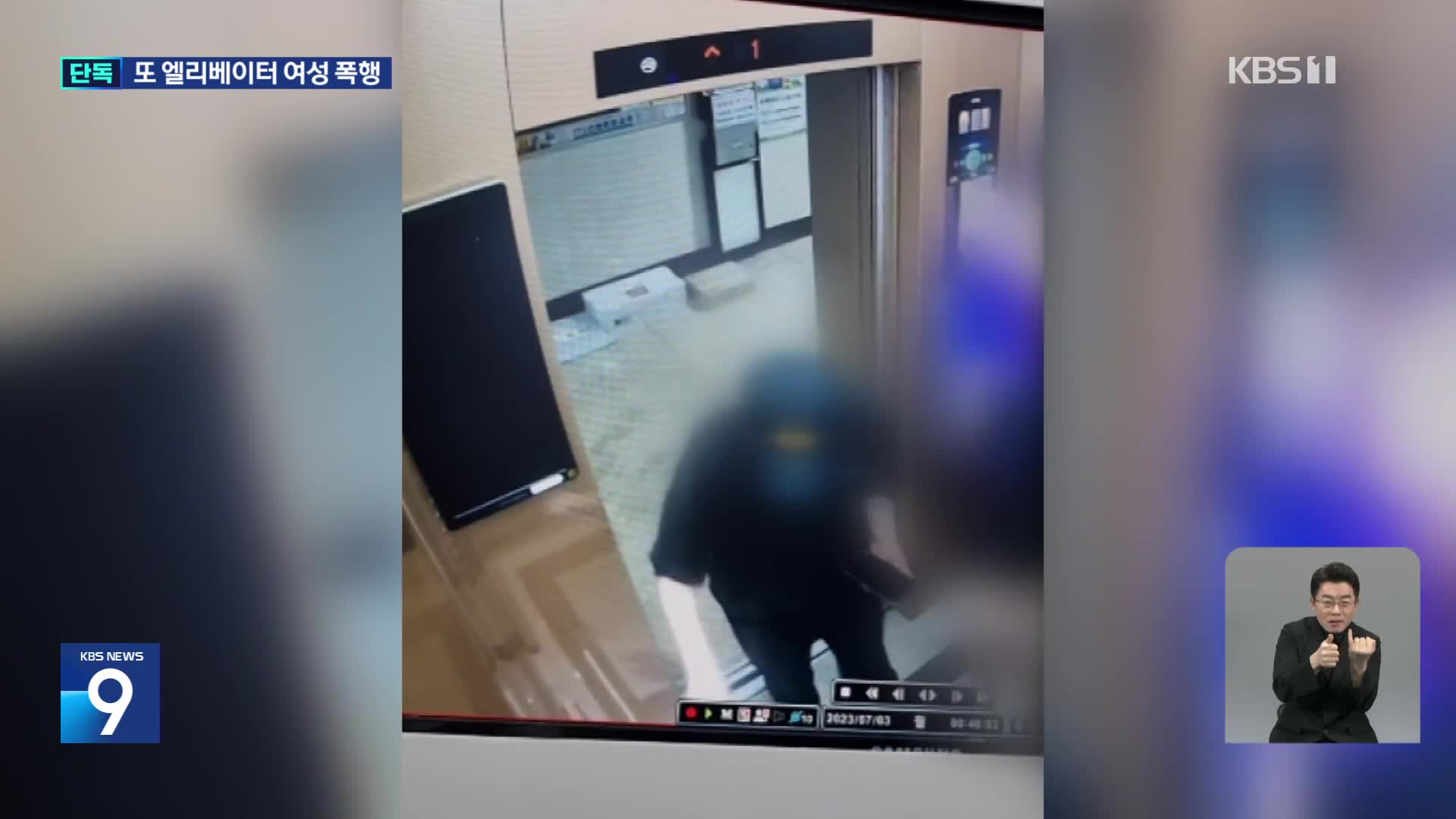 [단독] 의왕 이어 서울서도…여성 노린 ‘엘리베이터 무차별 폭행’