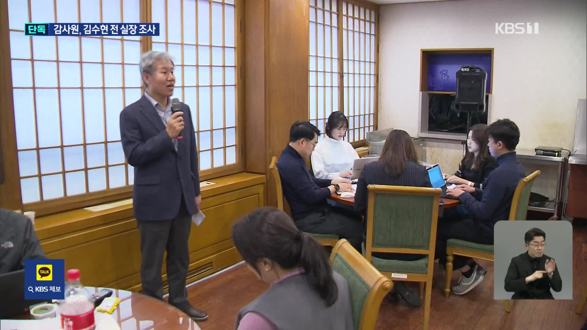 [단독] 감사원, 김수현 전 청와대 정책실장 조사…특조국 투입에 ‘강압조사’ 논란도