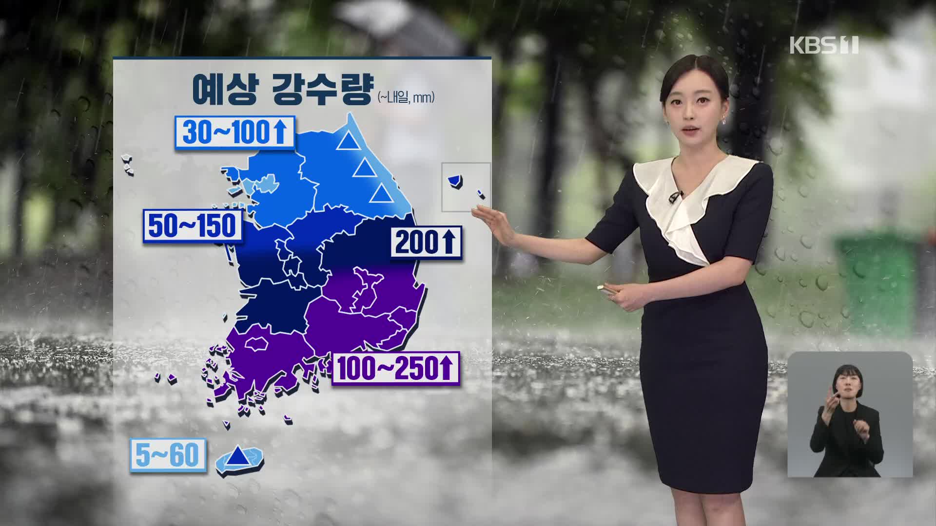 [날씨] 충청·호남·경북에 호우 경보…내일까지 최대 200mm 이상