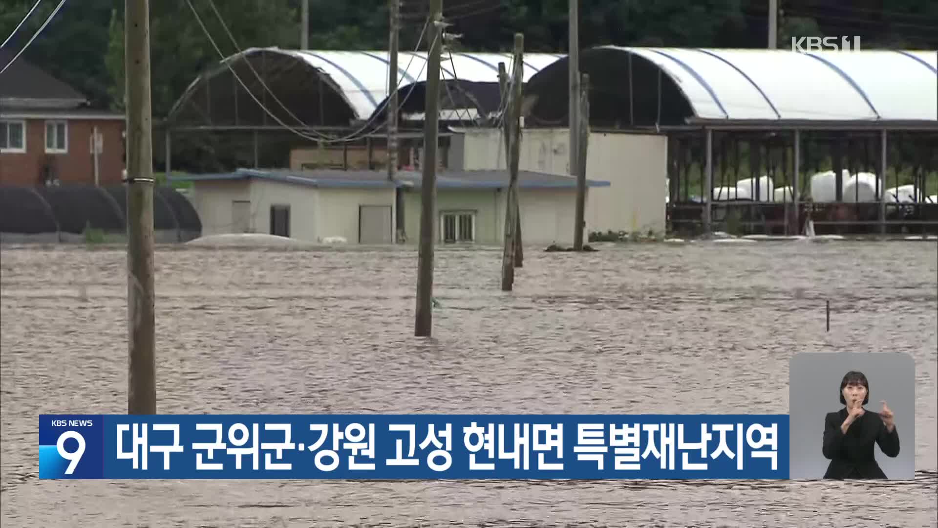 대구 군위군·강원 고성 현내면 특별재난지역