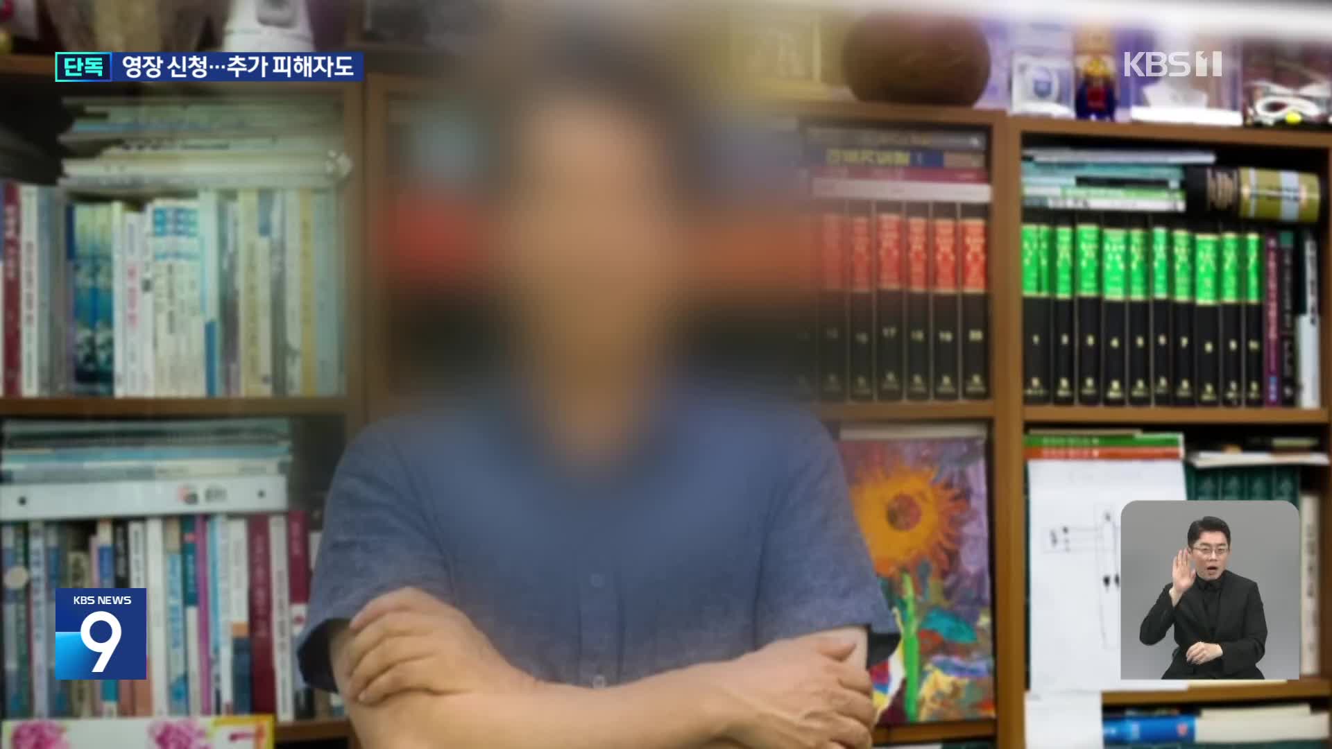 [단독] ‘쉰들러 목사’ 구속영장…또다른 탈북민 “과거 성폭행 피해”