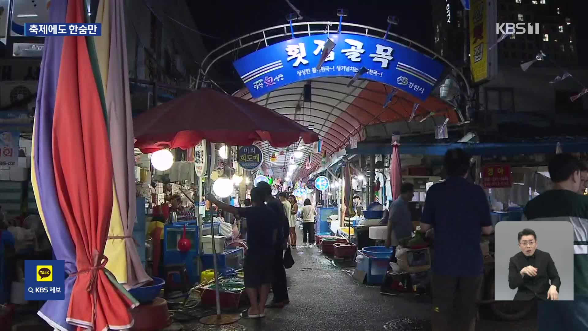마산어시장축제 개막…어민·상인 ‘한숨’