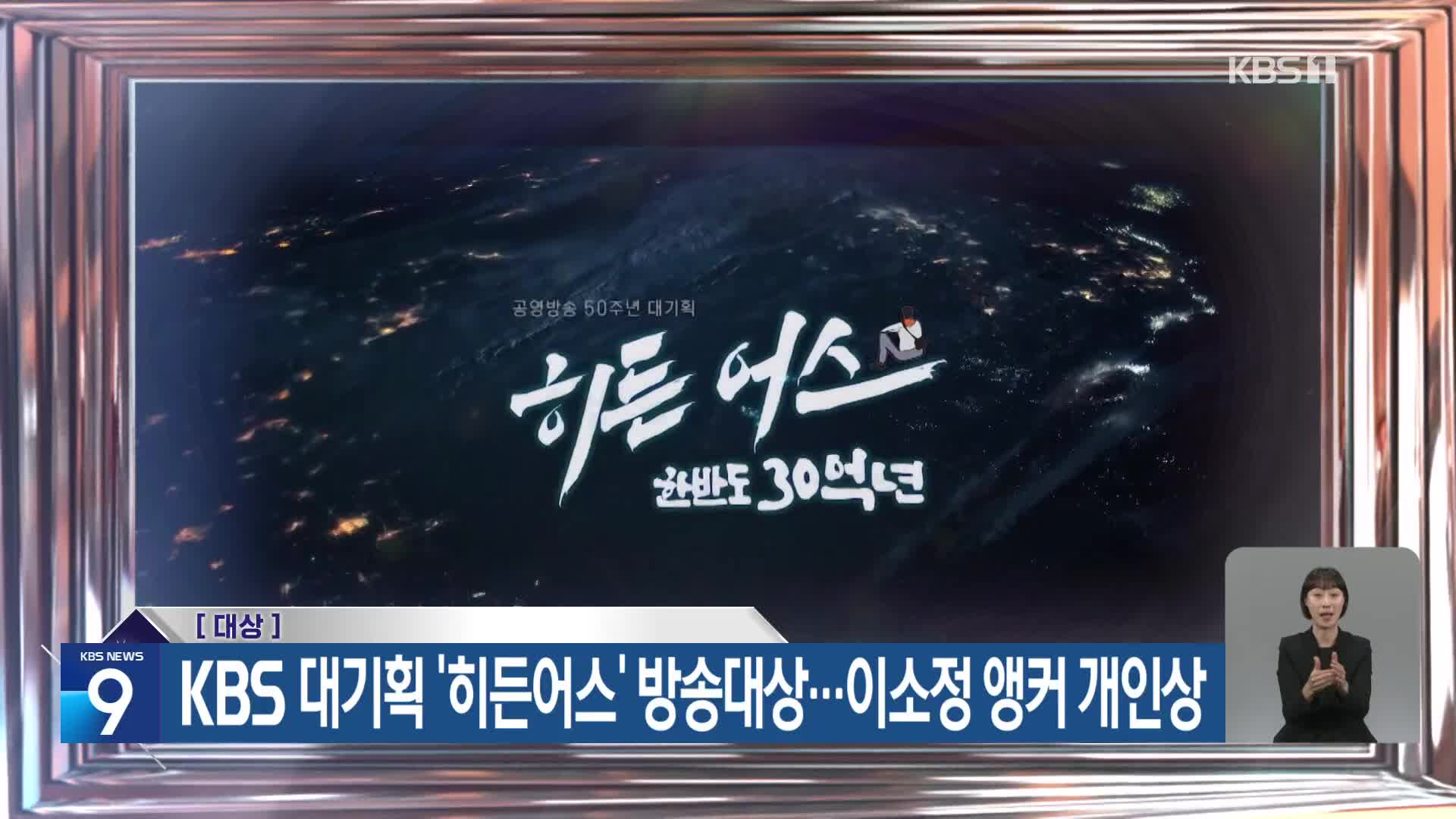 KBS 대기획 ‘히든어스’ 방송대상…이소정 앵커 개인상