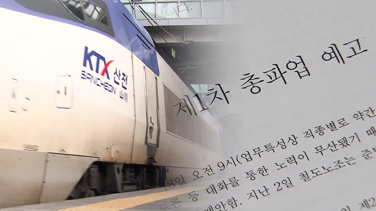 철도노조, 나흘간 파업 돌입…KTX·일반열차 운행 차질 우려