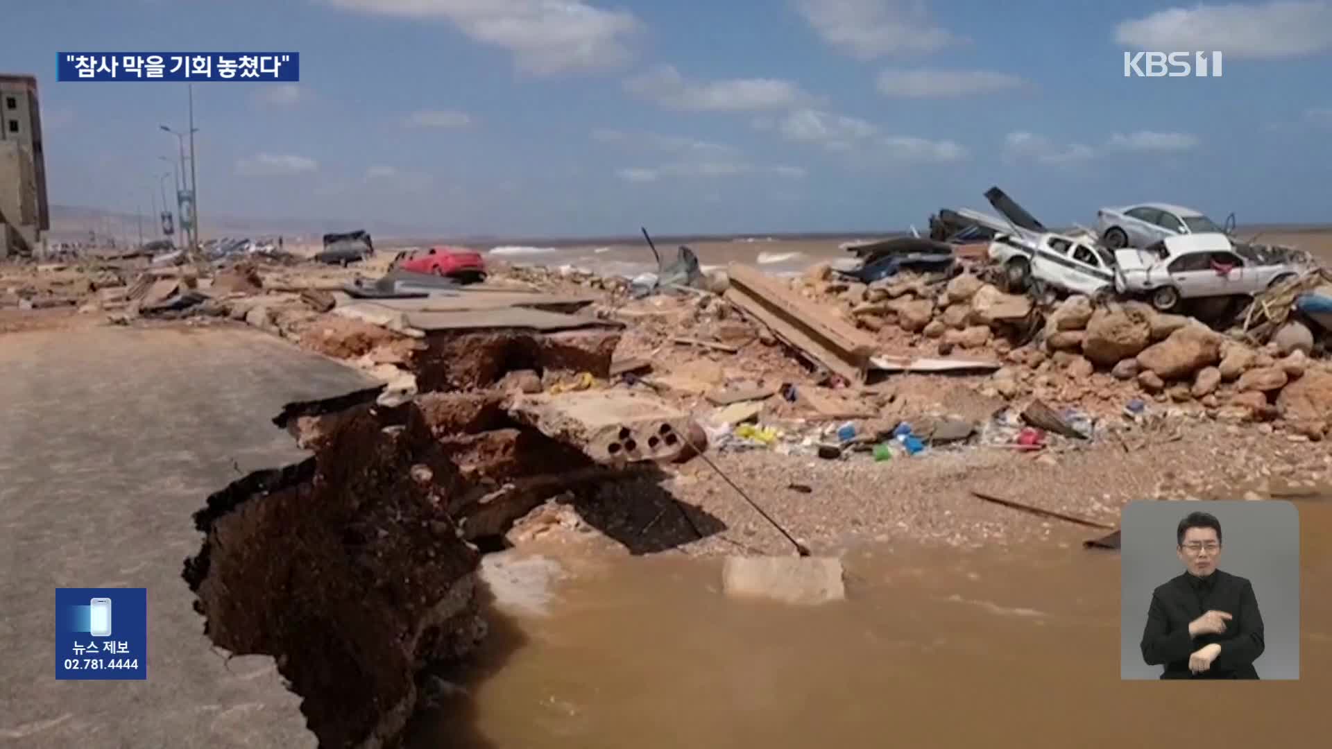 대홍수 사망자 만 명 넘어…리비아가 놓친 결정적 기회는?