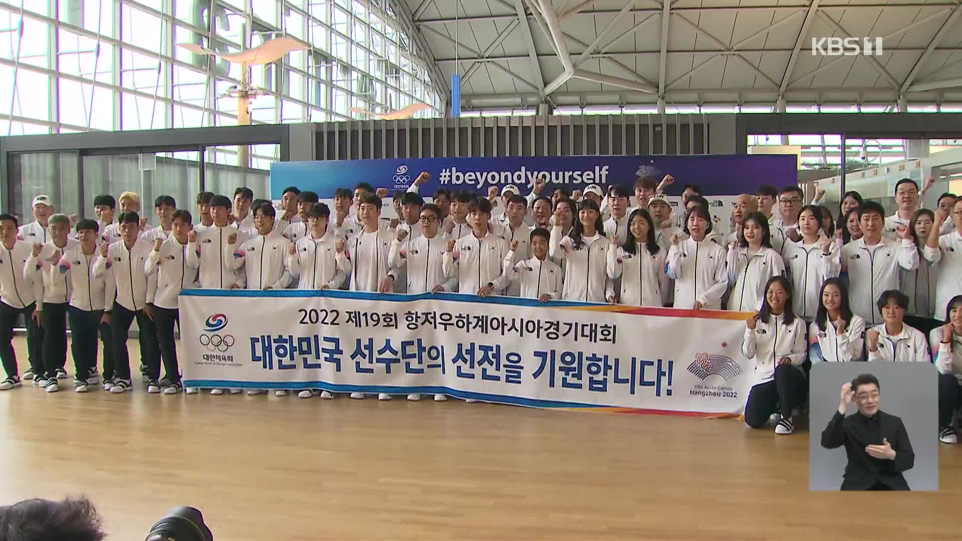 한국 선수단 본진 항저우 입성…“도전 시작”
