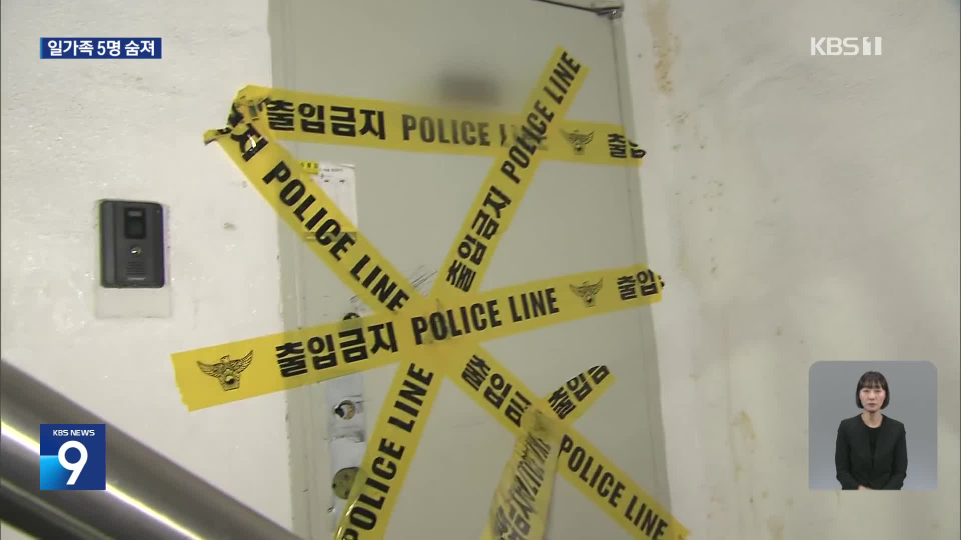서울·김포에서 일가족 5명 숨진 채 발견…‘돈 문제 갈등’ 유서 발견