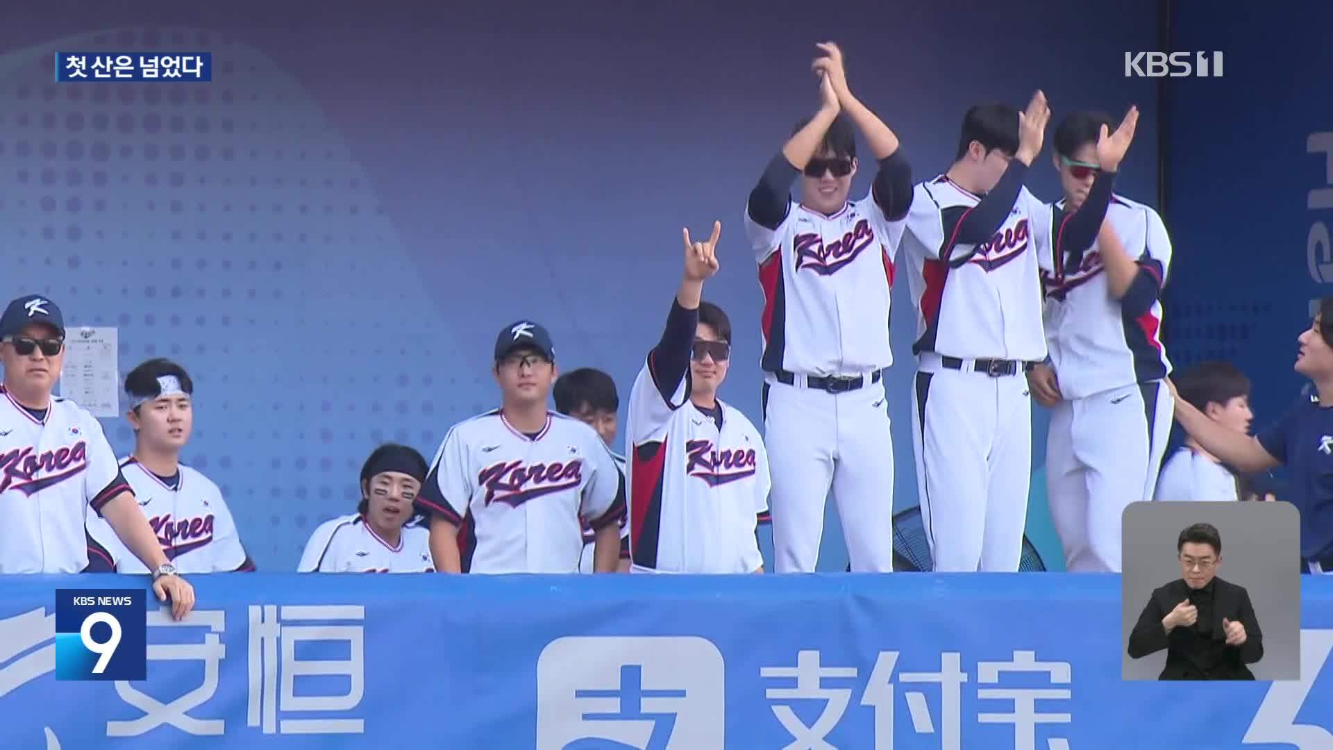 한국 야구, 일본 꺾고 결승 진출 가능성 높였다!