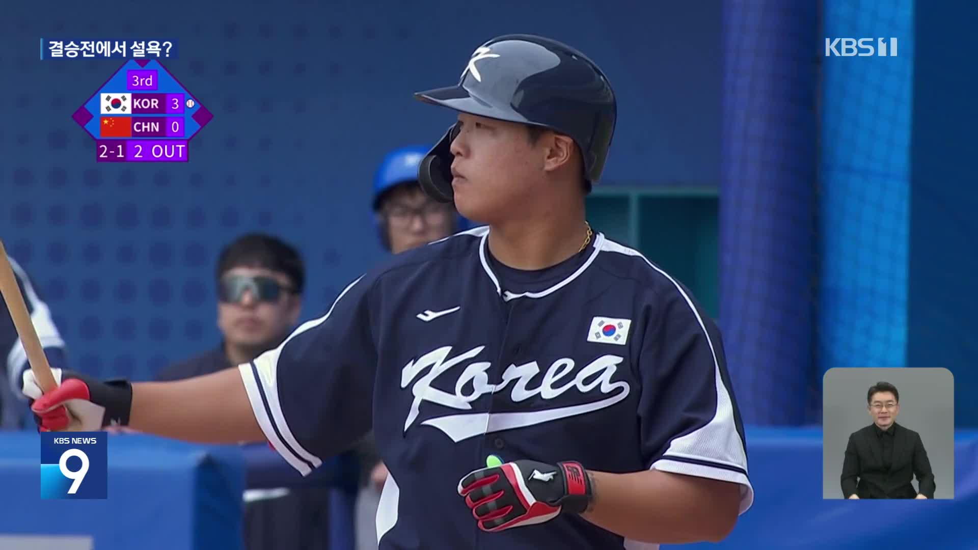 마음 고생 훌훌, 해결사 강백호 ‘한국 야구 결승 진출’