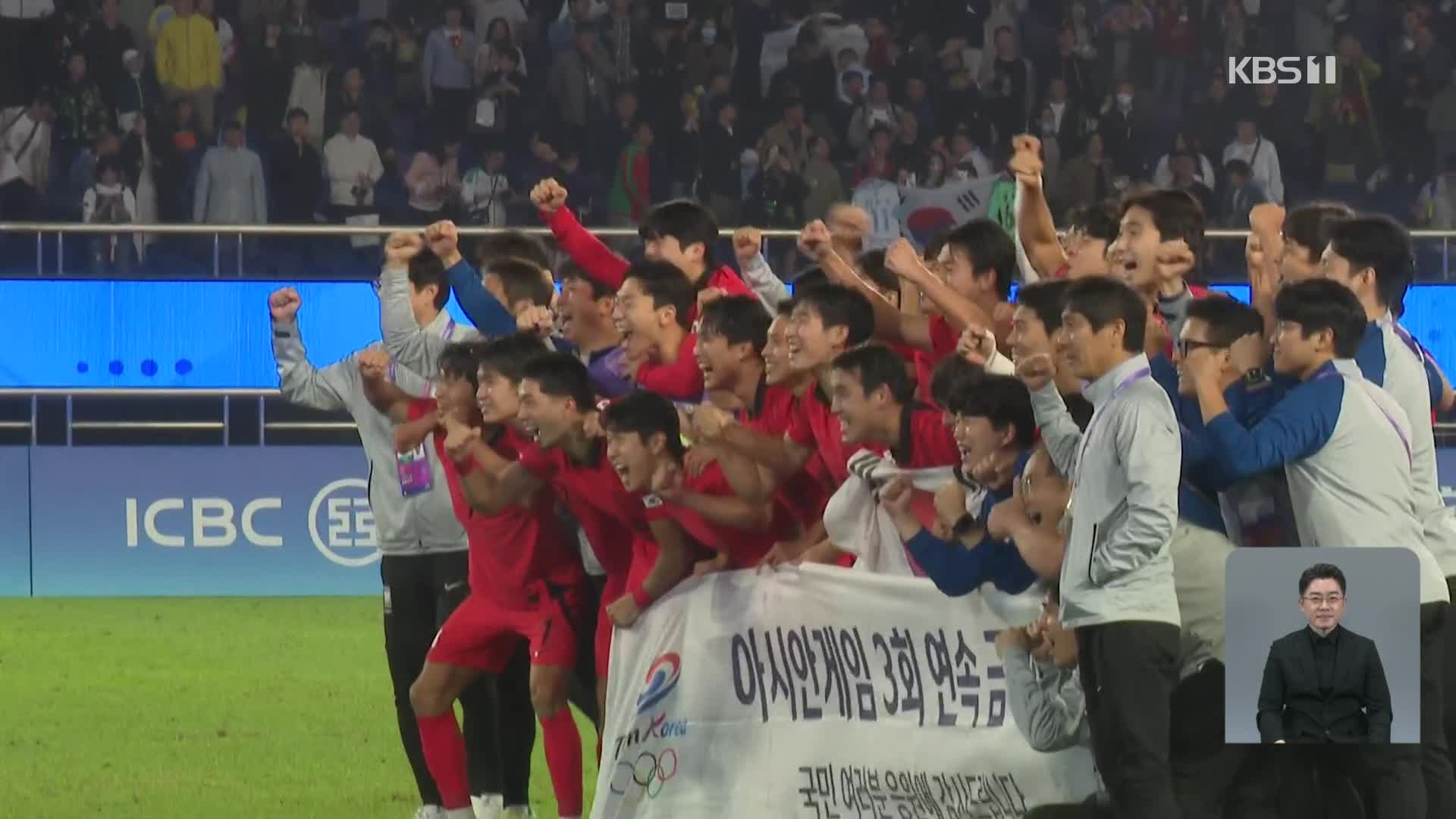 남자 축구, 숙적 일본에 승리…3회 연속 금메달