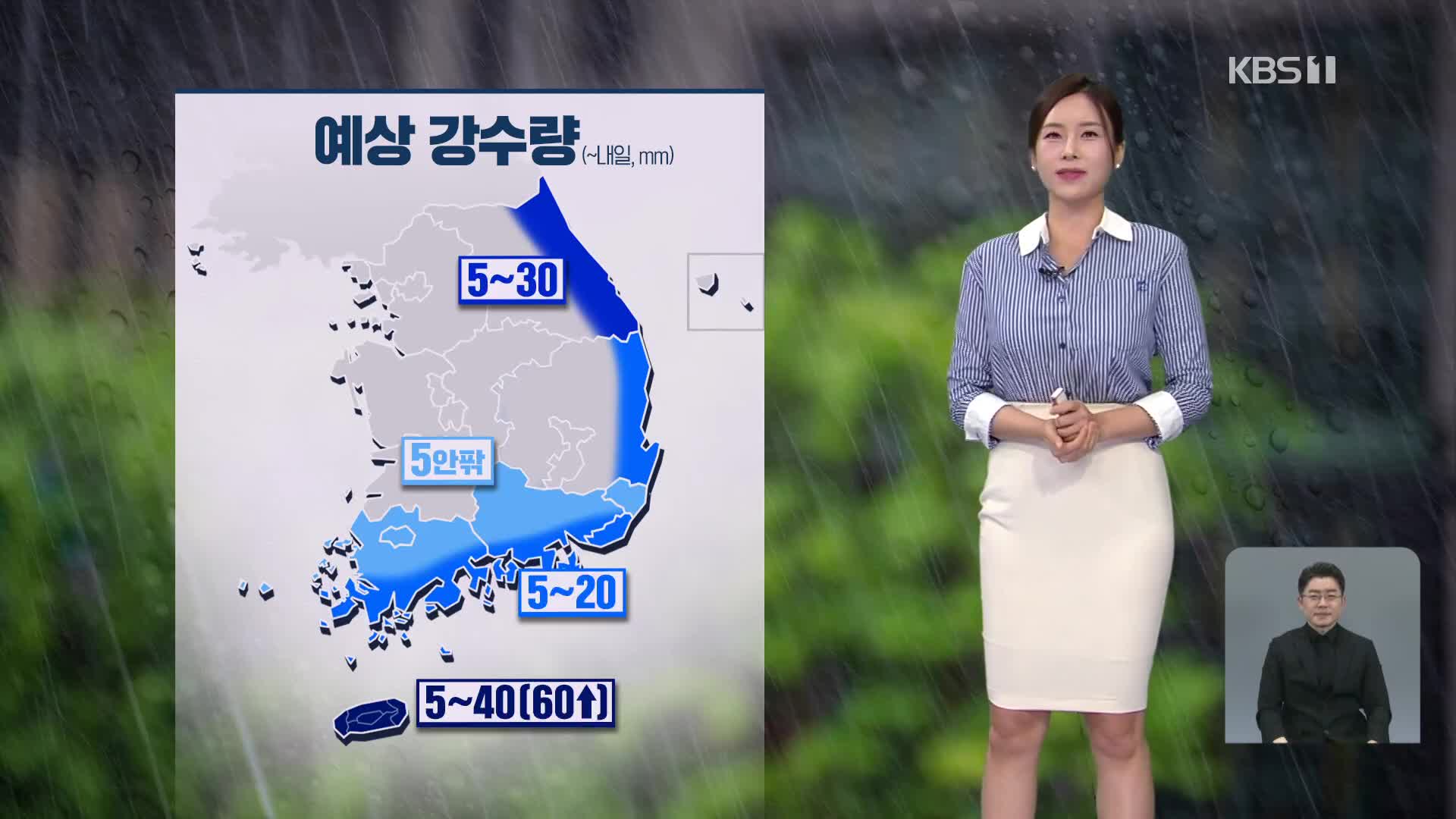 [뉴스9 날씨] 내일까지 동해안·남해안·제주 비…해안가 너울 주의