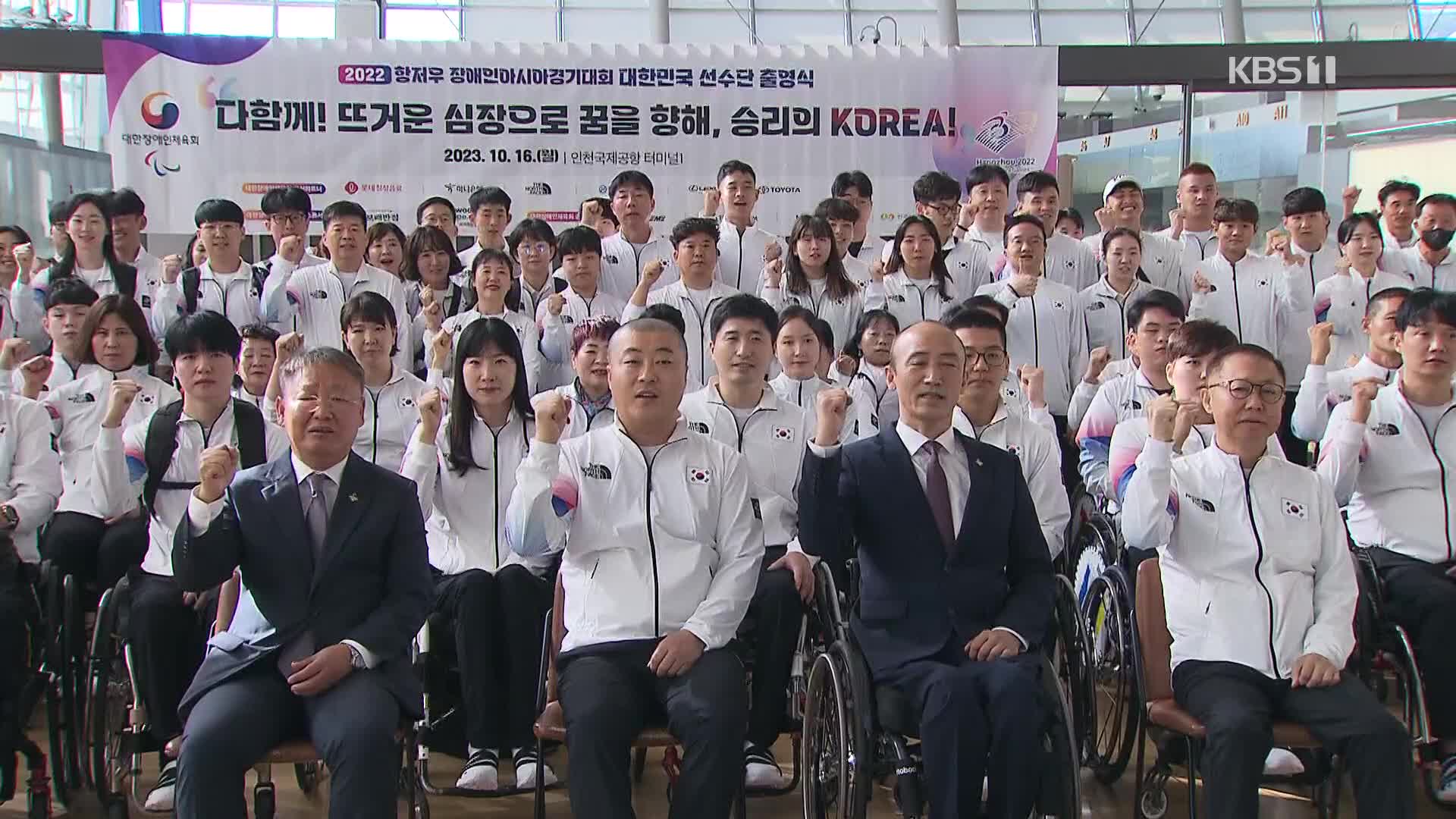 [오늘의 영상] 장애인 아시안게임 선수단 출국