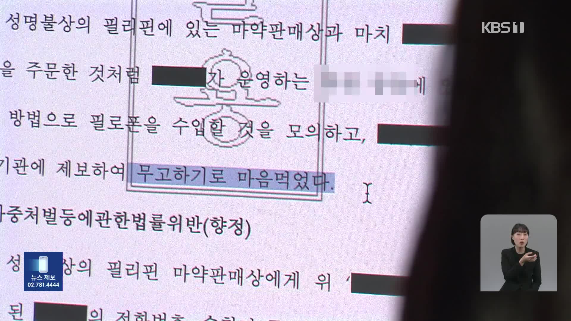[단독] “생사람 잡아 구속 기소”…‘허위 제보’ 뒤엔 국정원