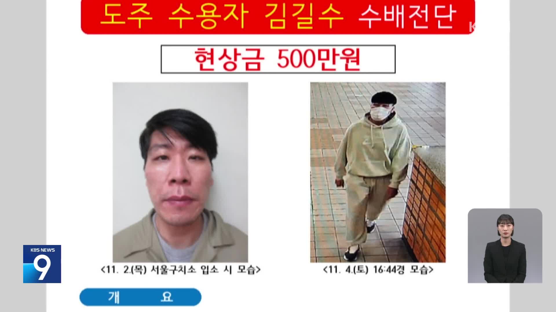 [단독] 도주한 ‘특수 강도’ 피의자 김길수, 성폭력 전과도…“2012년 징역 6년형”