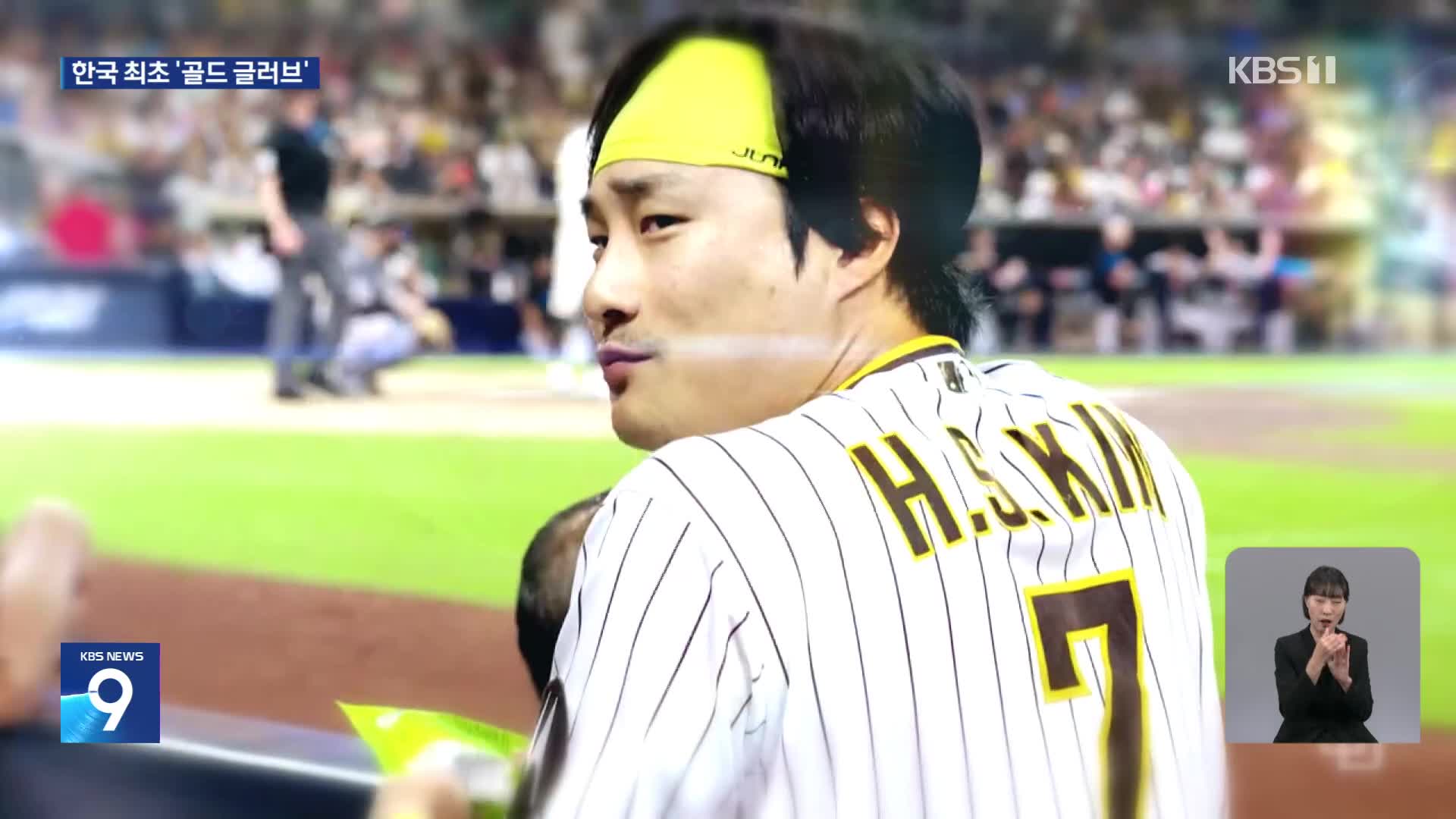 김하성, ‘한국인 최초’ MLB 골드 글러브 수상…최고 만능 수비수로 인정