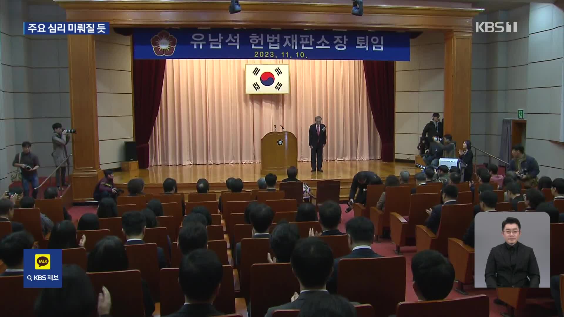 유남석 헌재 소장 퇴임…양대 최고법원 수장 동시 공백