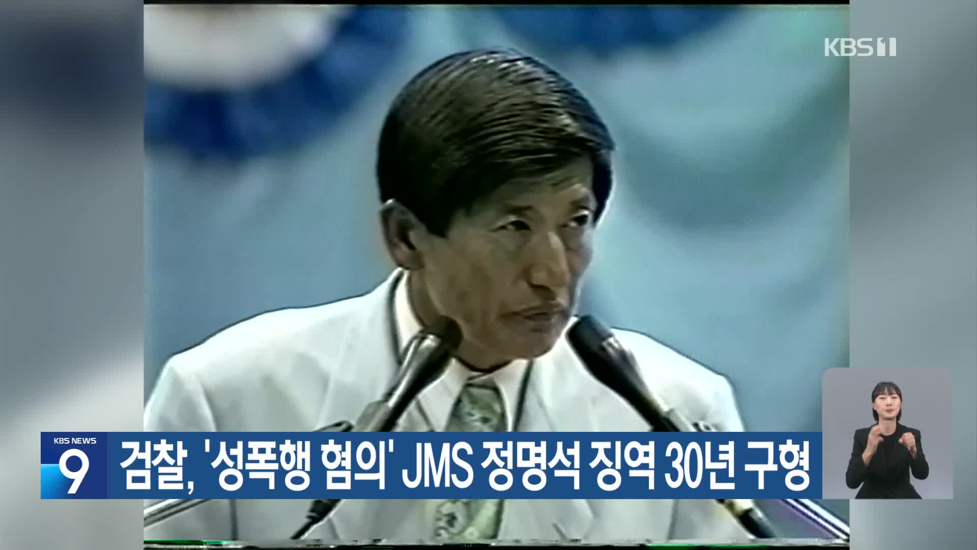 검찰, ‘성폭행 혐의’ JMS 정명석 징역 30년 구형