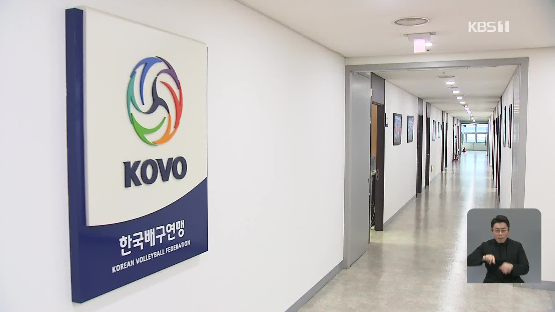 KOVO, ‘금전 요구’ 심판 영구 제명 중징계