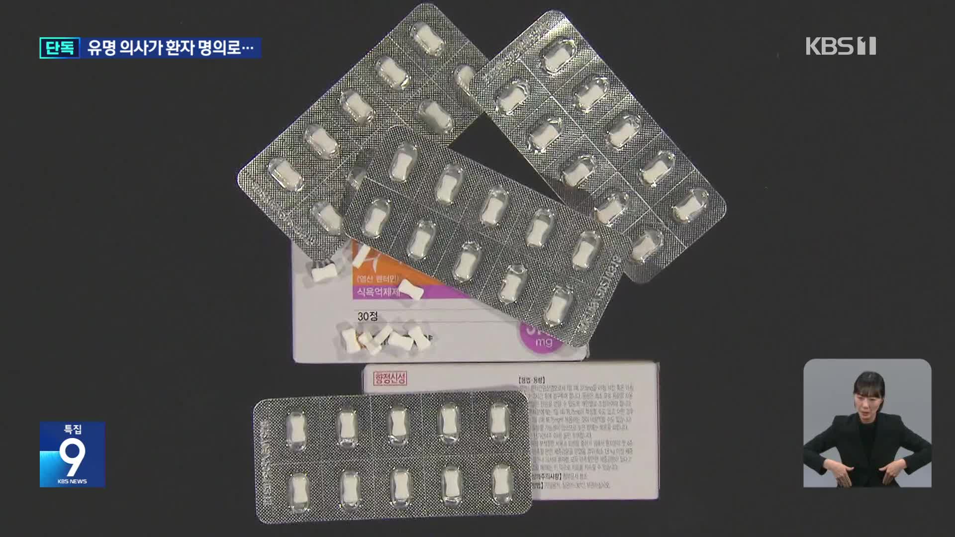 [단독] “나도 모르게 마약 처방?”…‘SNS 인플루언서’ 의사가 명의 도용
