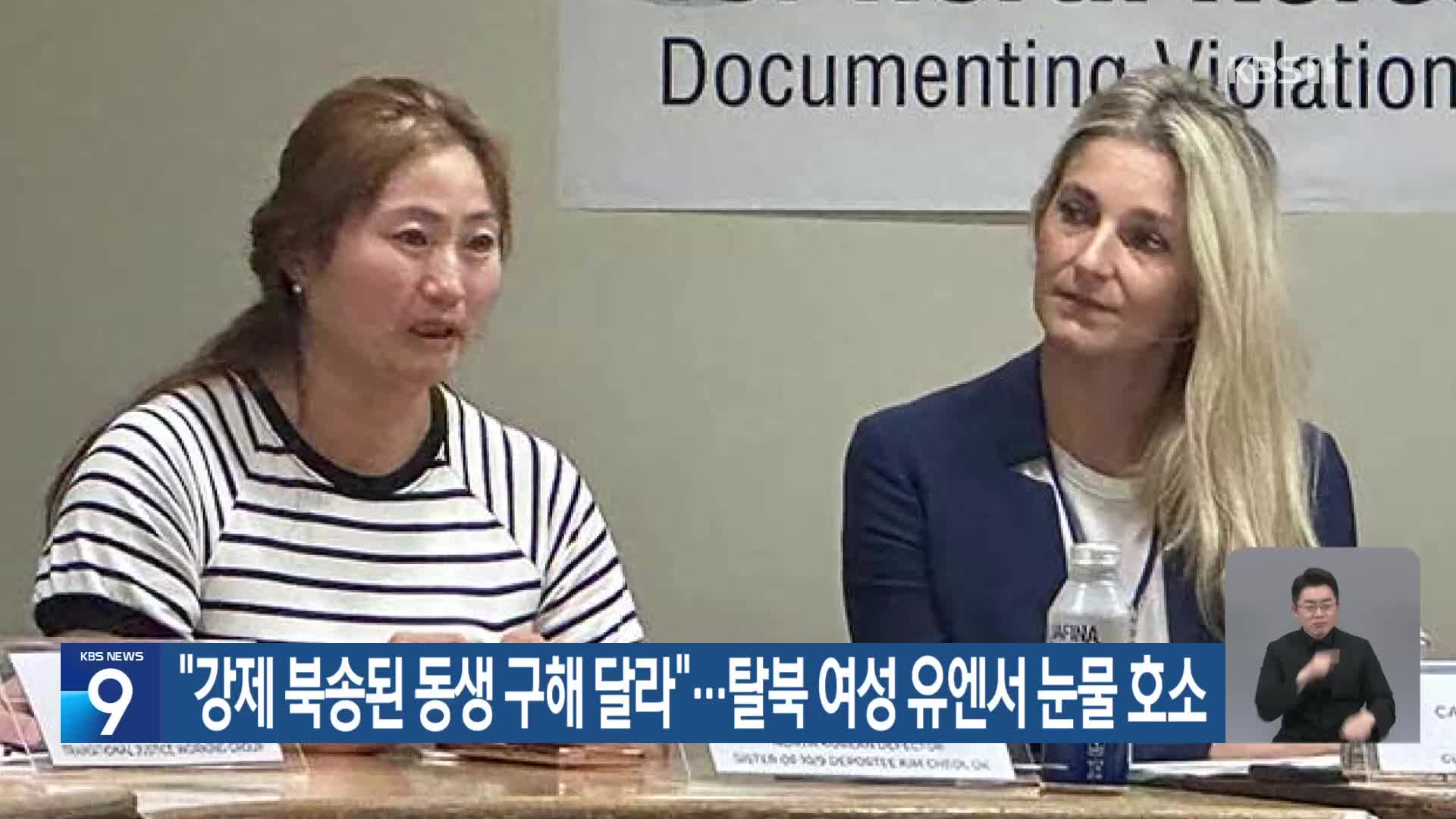 “강제 북송된 동생 구해 달라”…탈북 여성 유엔서 눈물 호소