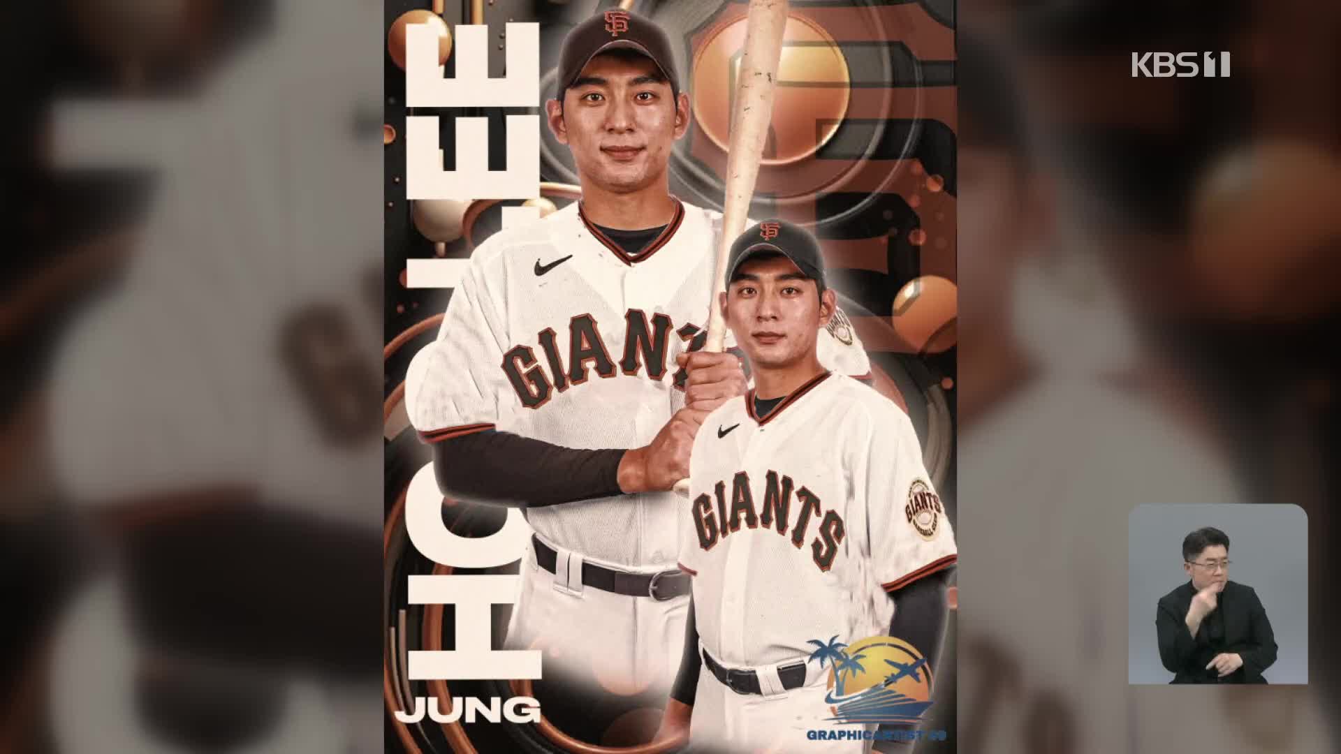 이정후 MLB SF행…오타니·다르빗슈 등 한일대결 성사