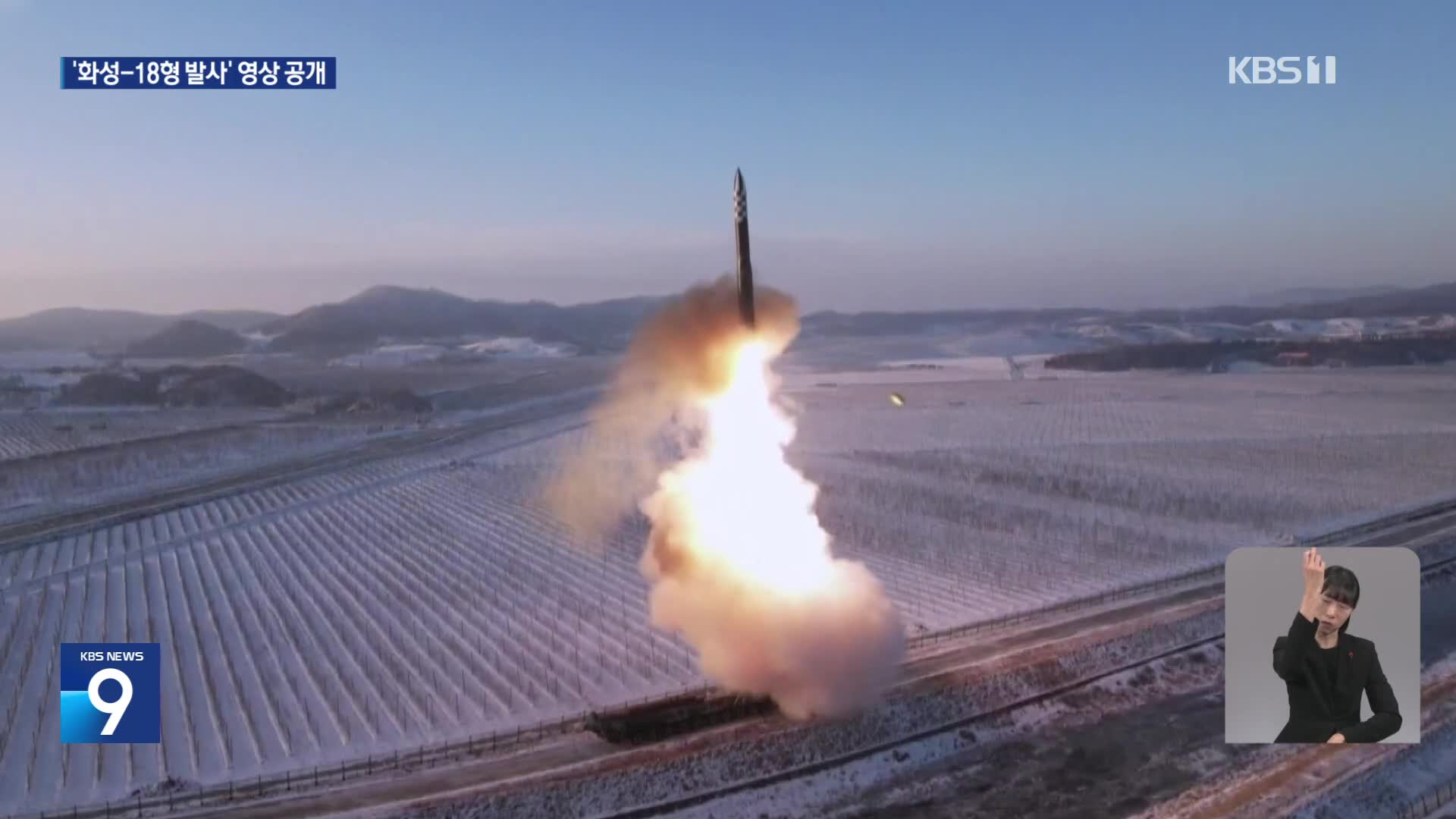 북한, ‘화성-18형 발사’ 동영상 공개…김정은 “더 위협적·공세적 맞대응”
