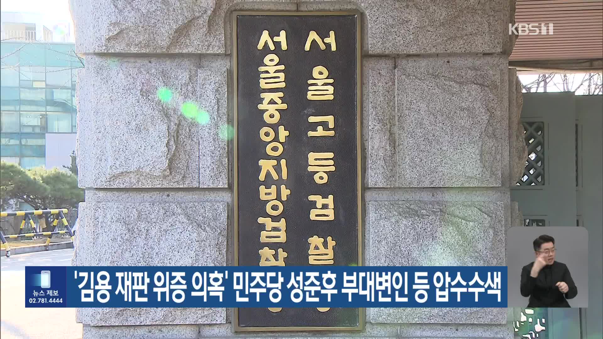 ‘김용 재판 위증 의혹’ 민주당 성준후 부대변인 등 압수수색