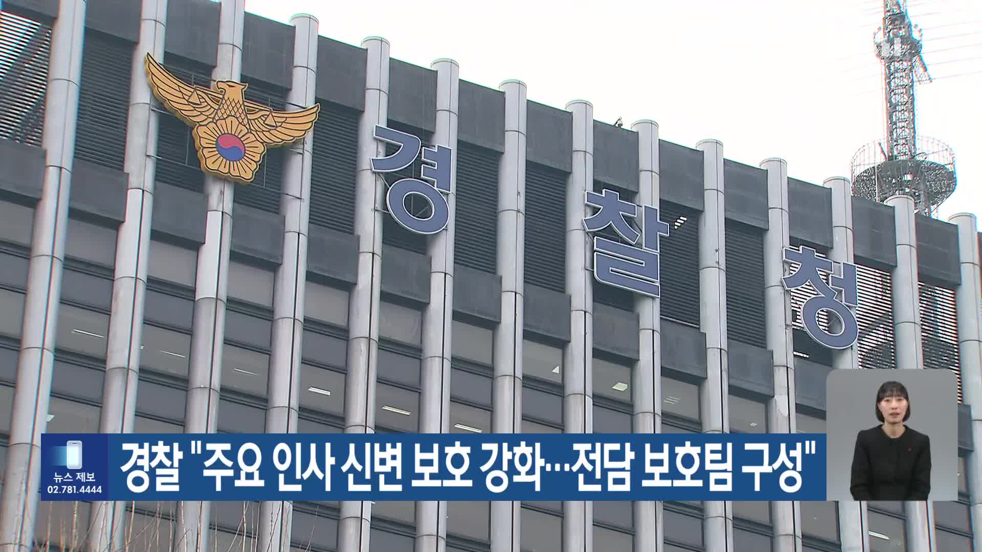 경찰 “주요 인사 신변 보호 강화…전담 보호팀 구성”