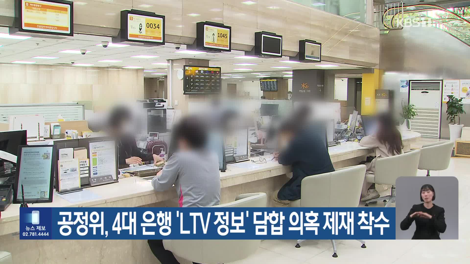 공정위, 4대 은행 ‘LTV 정보’ 담합 의혹 제재 착수