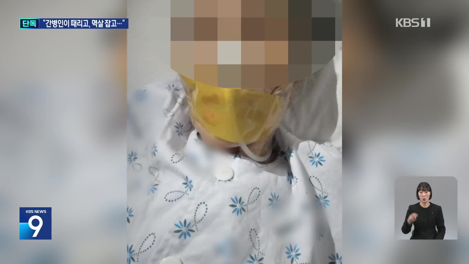 [단독] “환자 때리고 입에는 박스테이프”…간병인 폭행 방치한 요양병원