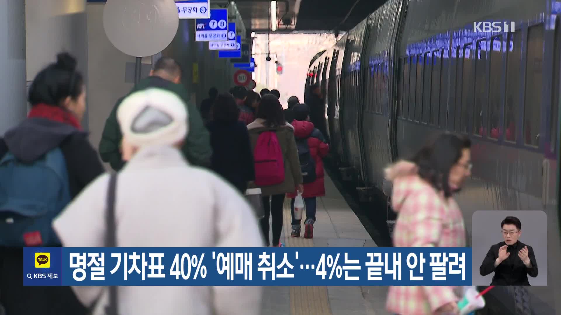 명절 기차표 40% ‘예매 취소’…4%는 끝내 안 팔려