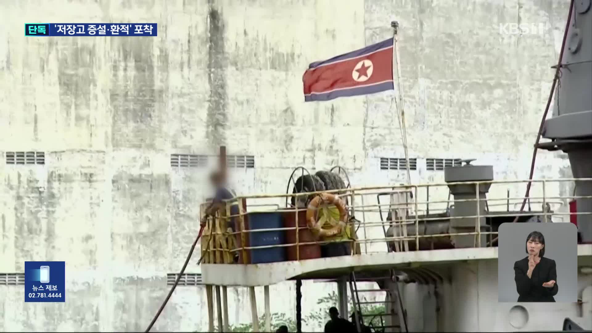 [단독] 대북 제재 불구하고 유류 저장고 늘리는 북한…‘불법 환적’도 포착