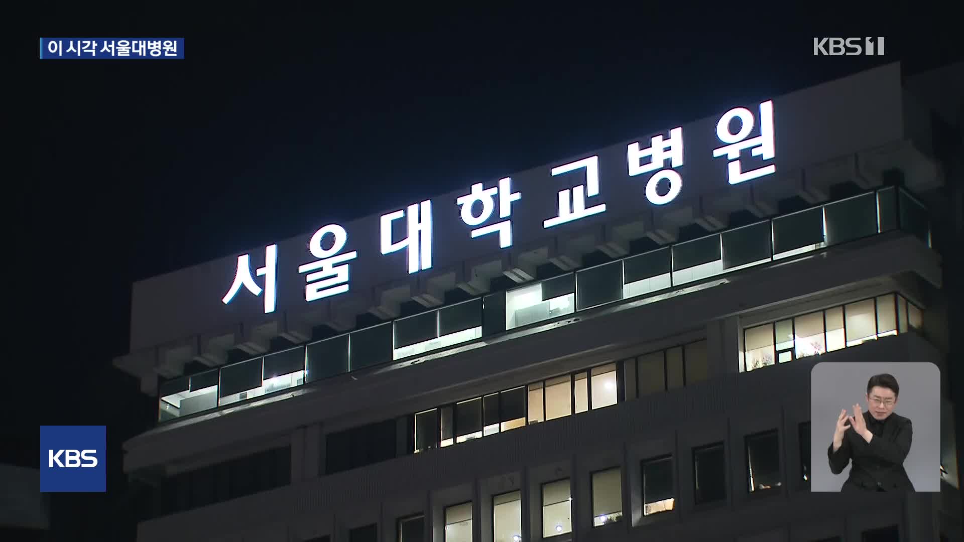 손명순 여사 별세…이 시각 서울대병원