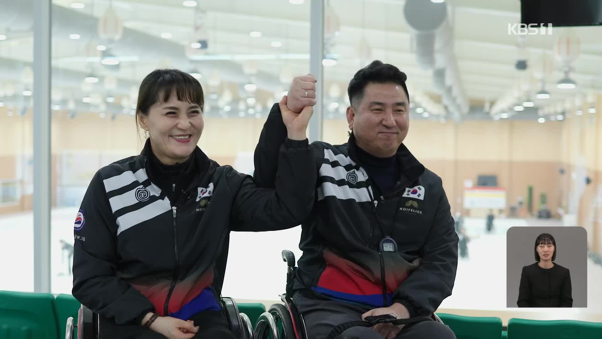 휠체어컬링 국가대표 부부 ‘패럴림픽의 꿈’ 향해