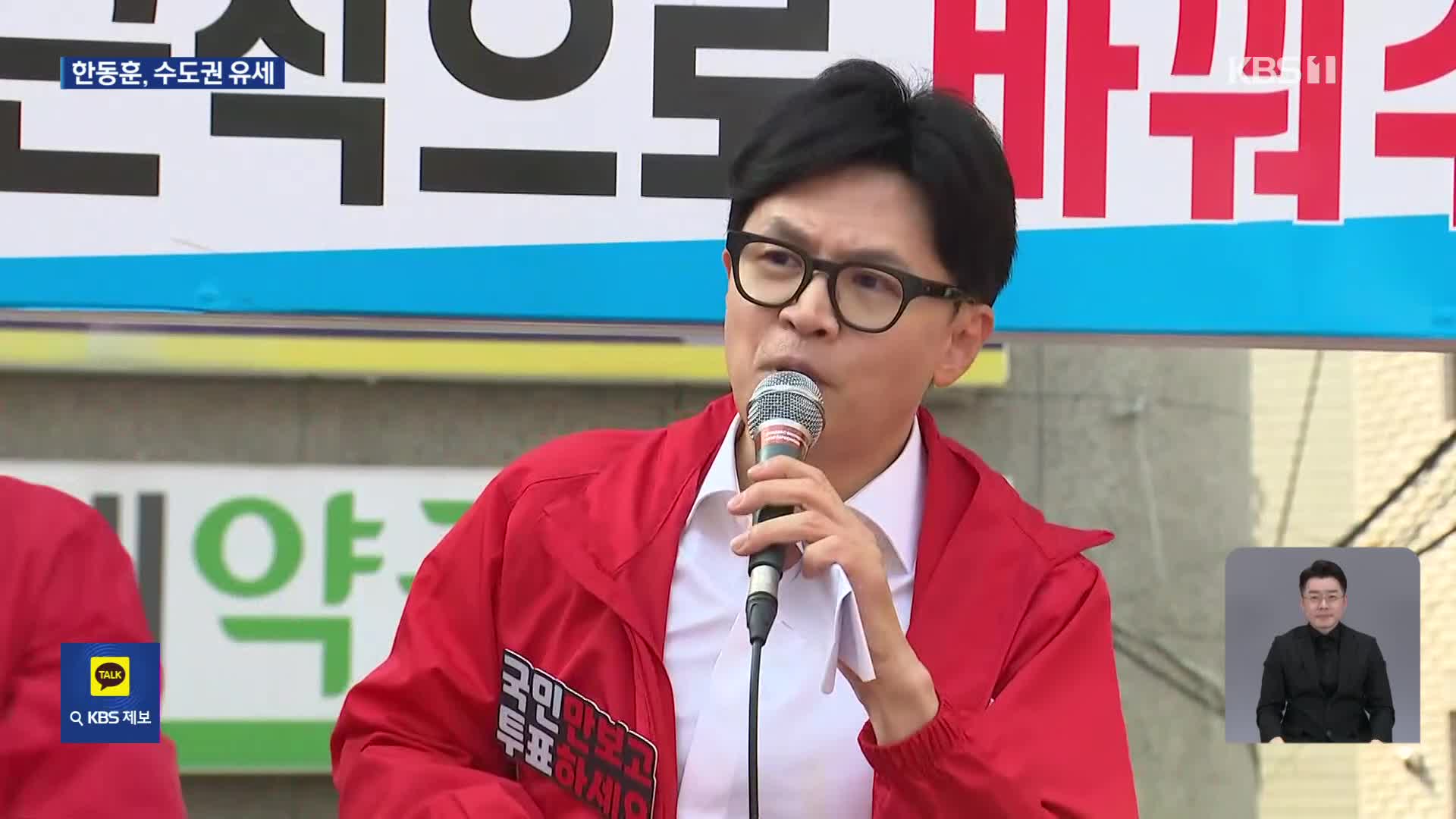[총선] 한동훈, 수도권 집중 유세…“사전투표는 기세 싸움…적극 참여해달라”