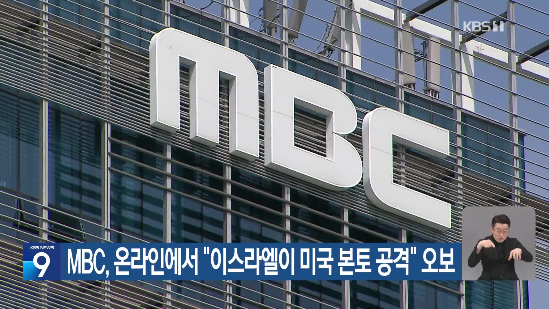 MBC, 온라인에서 “이스라엘이 미국 본토 공격” 오보 