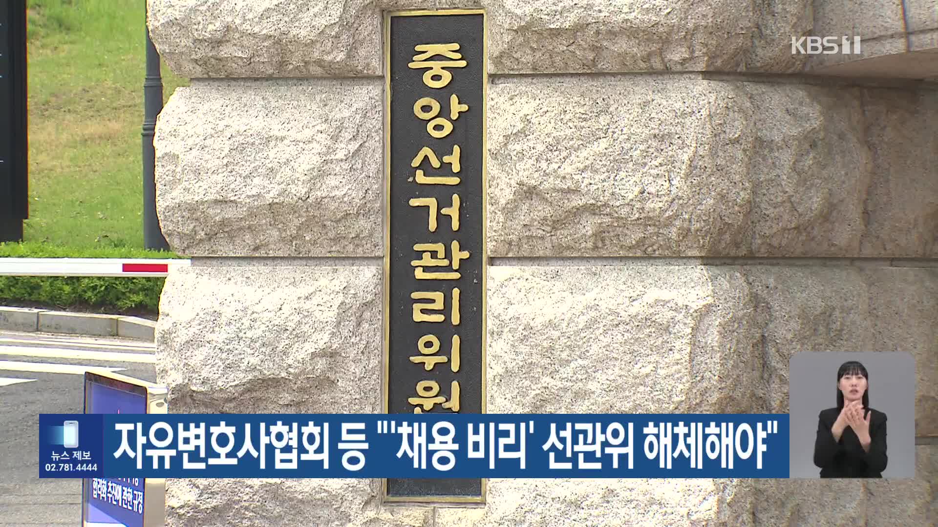 자유변호사협회 등 “‘채용 비리’ 선관위 해체해야”