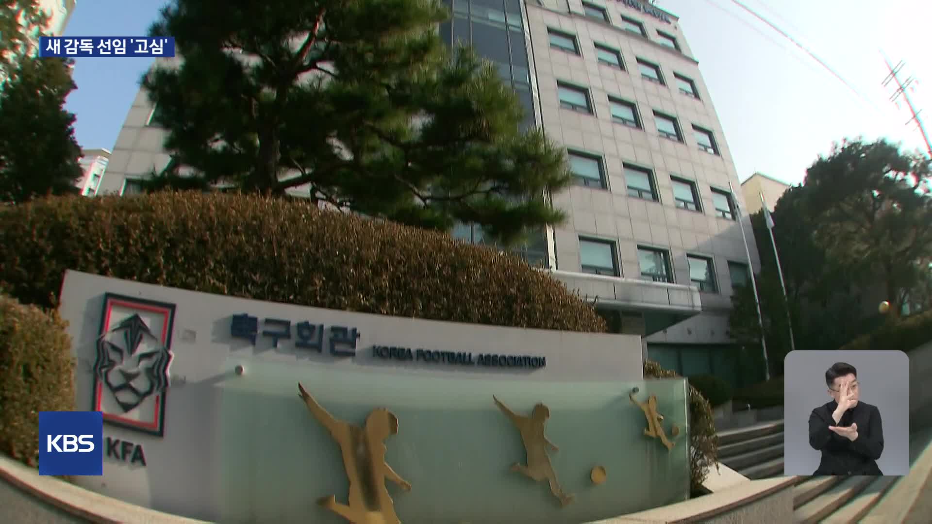 한국 축구 새 감독 선임 고심…부진 털고 도약할 수 있을까?