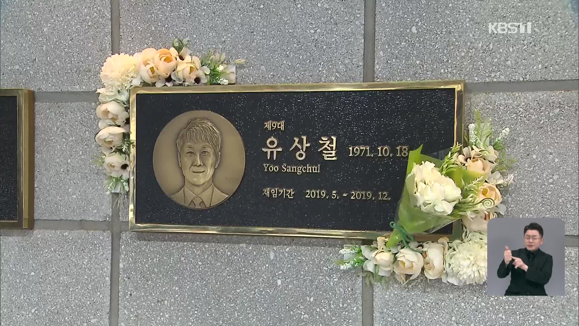 인천-울산, 고 유상철 명예감독 3주기 합동 추모식