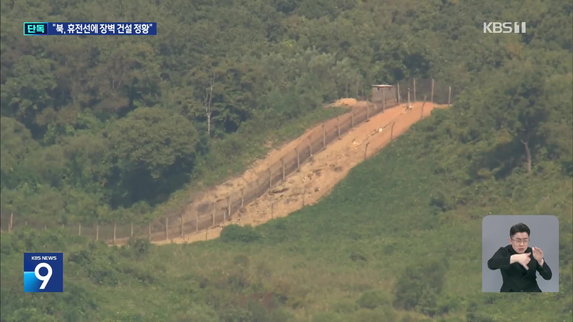 [단독] 북한, 휴전선 따라 장벽 설치 중…자체 전술도로 공사도