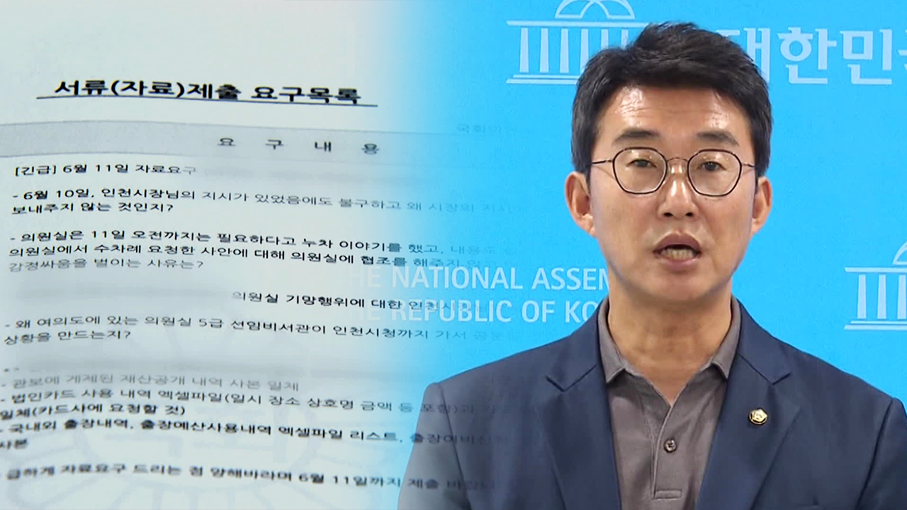민주당 노종면 의원, 인천시 상대 ‘압박용’ 자료 요구 논란