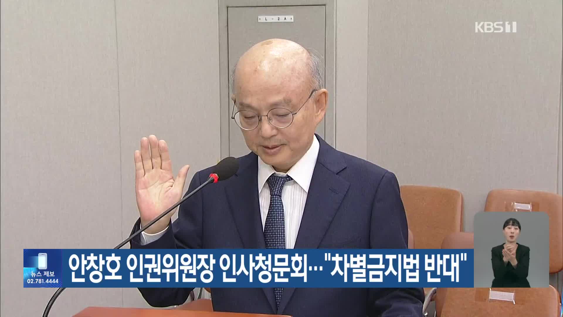 안창호 인권위원장 인사청문회…“차별금지법 반대”