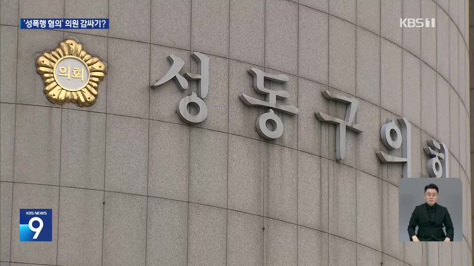 ‘성폭행 혐의’ 의원 제명 미룬 성동구의회…제 식구 감싸기?