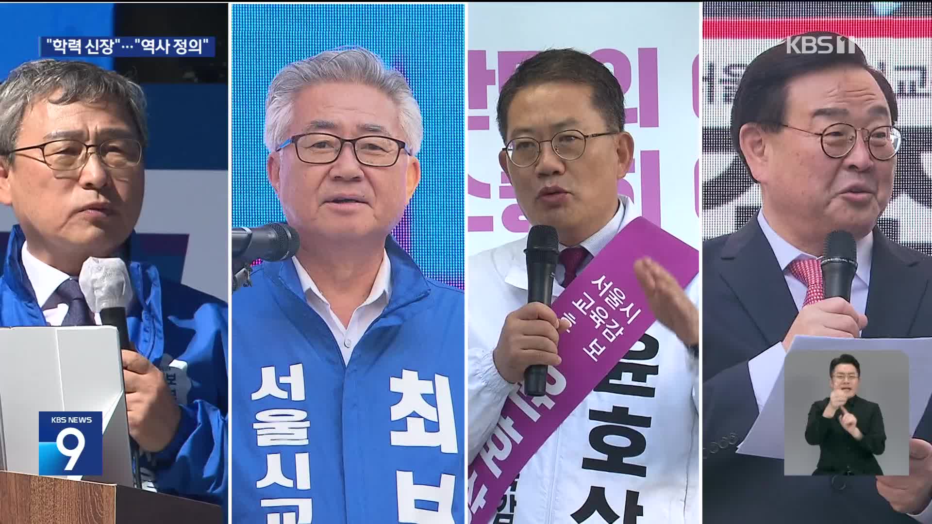 서울시교육감 선거운동 시작…“학력 신장”vs“역사 정의”