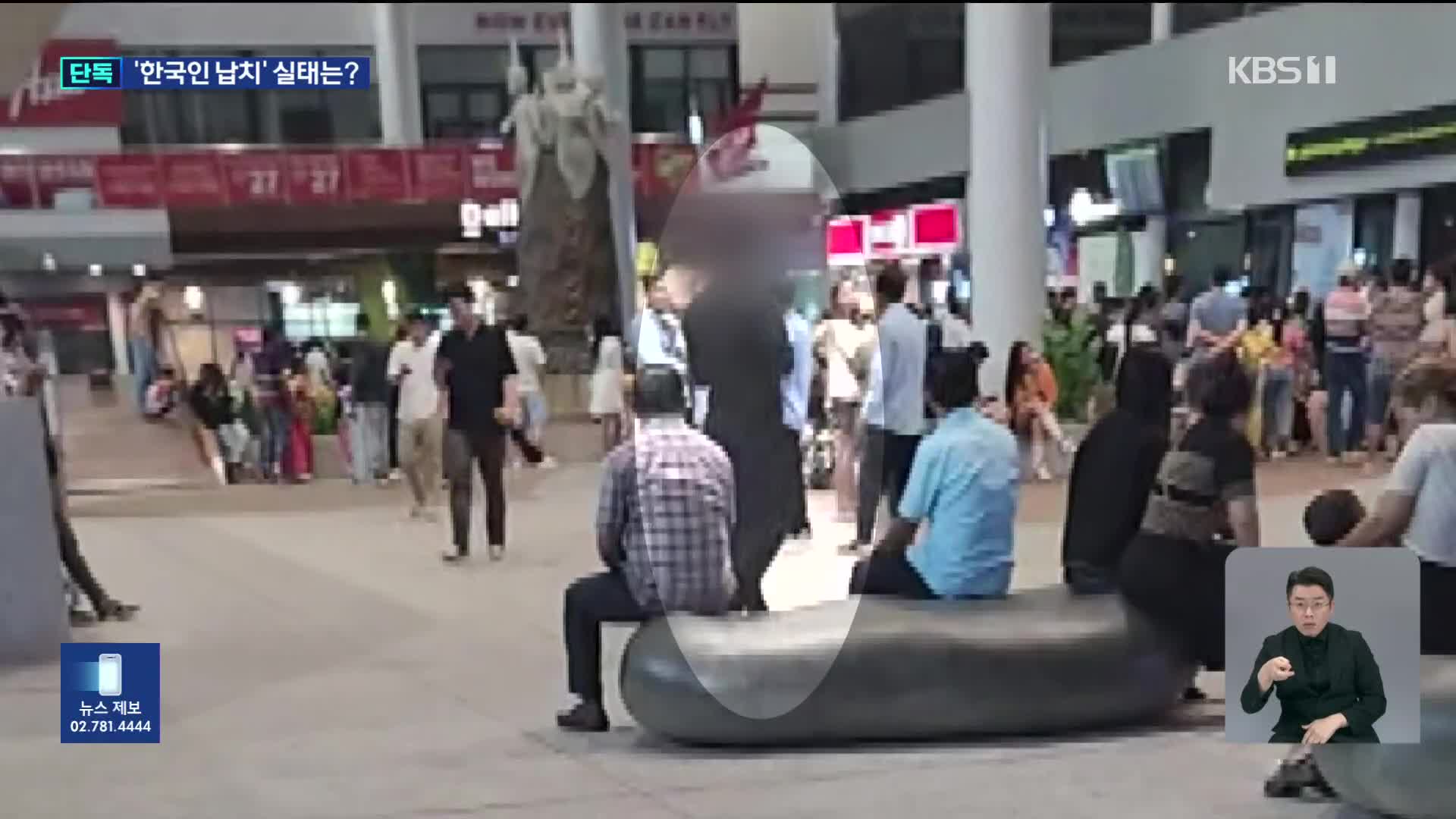 [단독] 카메라에 포착된 납치 정황…어둠 속으로 사라진 한국인들